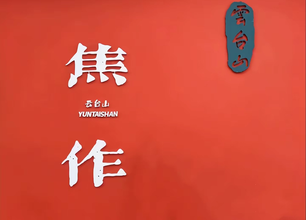 Yuntai Mountain Scenic Area (Jiaozuo)